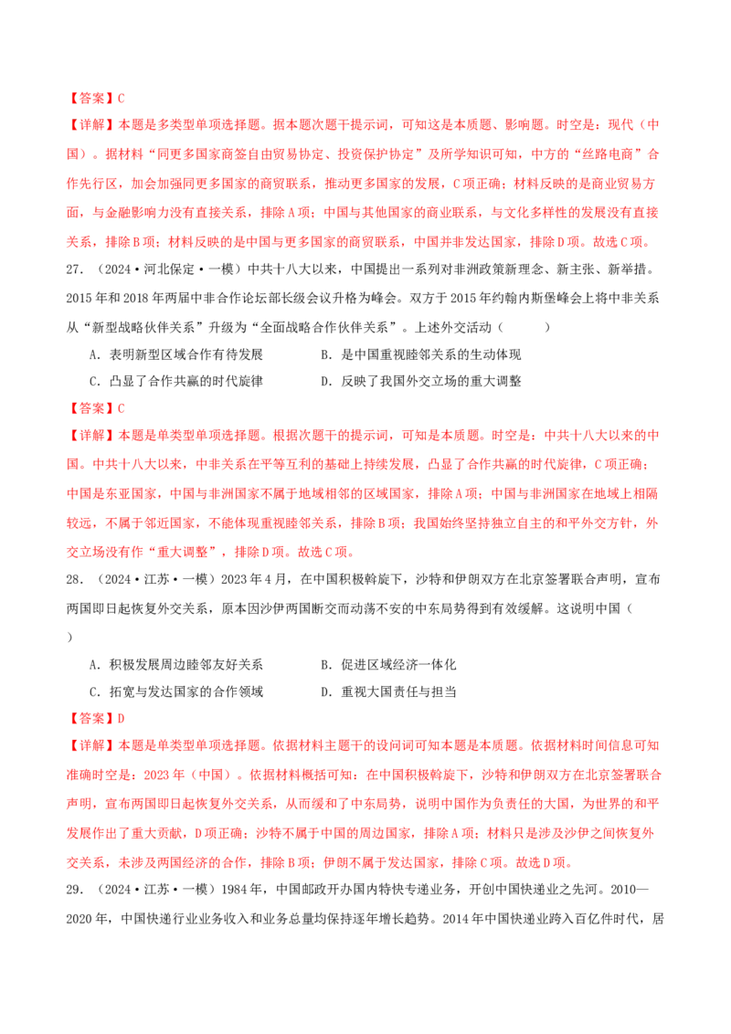 押新高考第9-10题中国现代史：中华文明的再铸与复兴（解析版）_07高考历史_2024年新高考资料_52024三轮冲刺_备战2024年高考历史临考题号押题（新高考通用）322946313