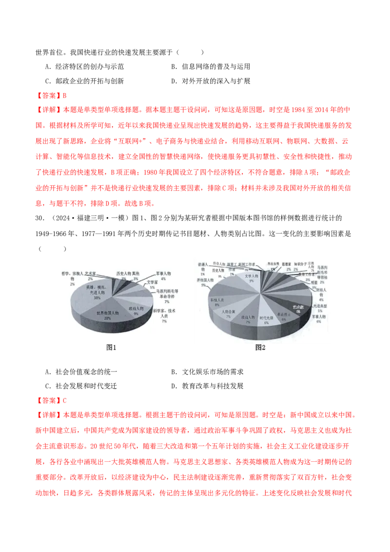 押新高考第9-10题中国现代史：中华文明的再铸与复兴（解析版）_07高考历史_2024年新高考资料_52024三轮冲刺_备战2024年高考历史临考题号押题（新高考通用）322946313