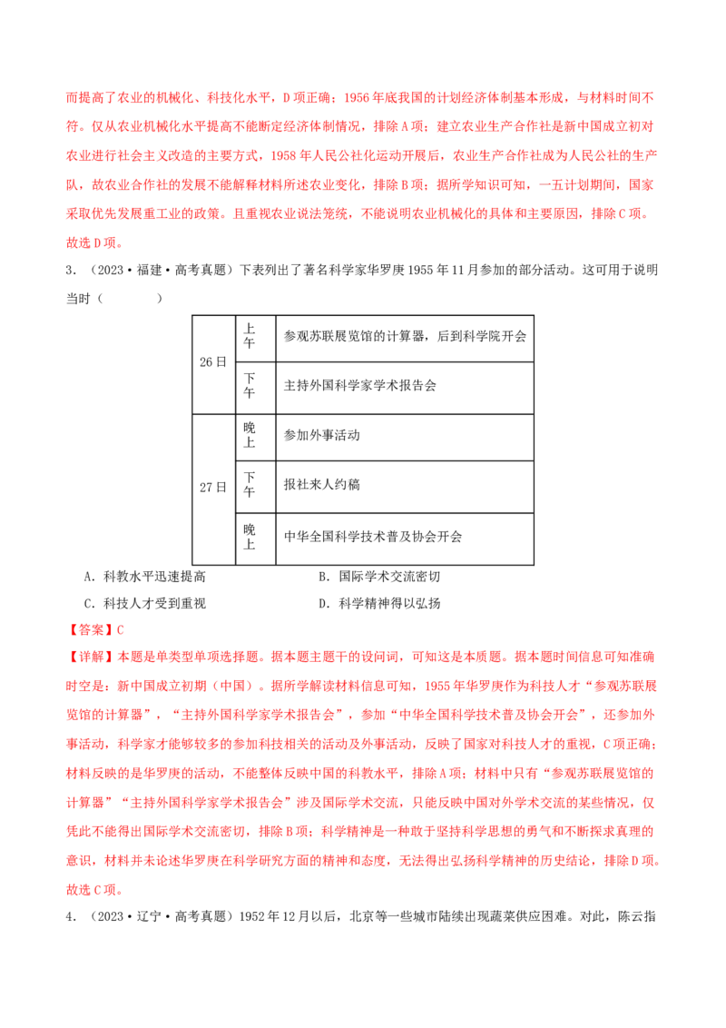 押新高考第9-10题中国现代史：中华文明的再铸与复兴（解析版）_07高考历史_2024年新高考资料_52024三轮冲刺_备战2024年高考历史临考题号押题（新高考通用）322946313