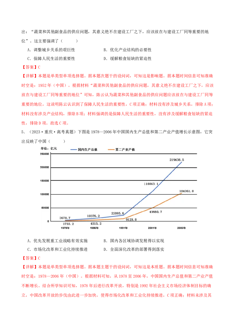 押新高考第9-10题中国现代史：中华文明的再铸与复兴（解析版）_07高考历史_2024年新高考资料_52024三轮冲刺_备战2024年高考历史临考题号押题（新高考通用）322946313