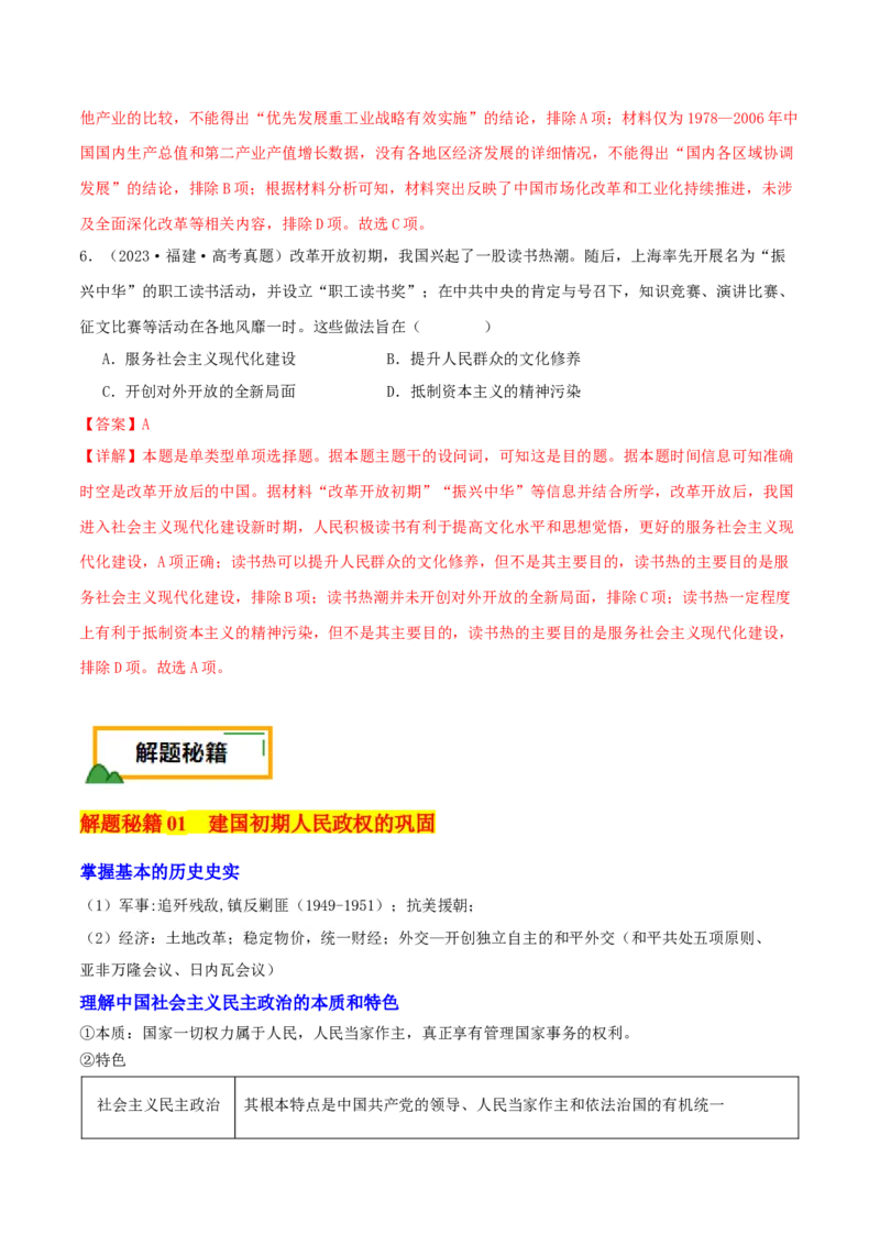 押新高考第9-10题中国现代史：中华文明的再铸与复兴（解析版）_07高考历史_2024年新高考资料_52024三轮冲刺_备战2024年高考历史临考题号押题（新高考通用）322946313