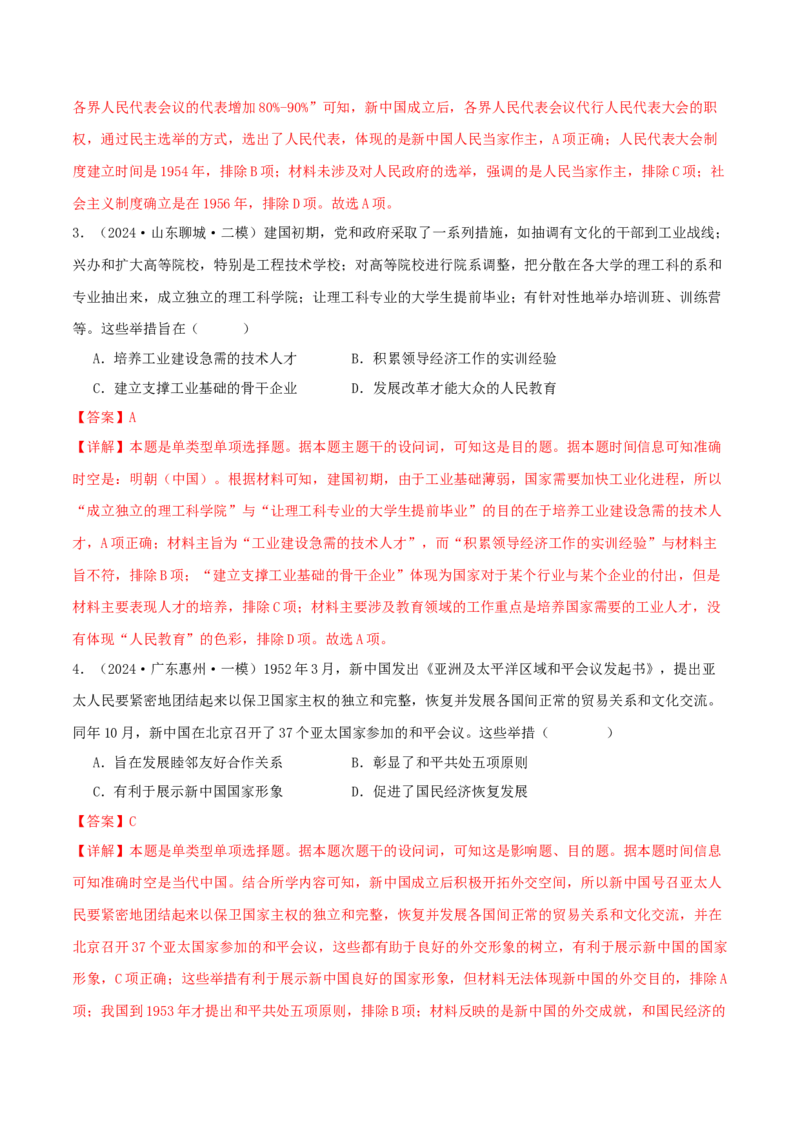 押新高考第9-10题中国现代史：中华文明的再铸与复兴（解析版）_07高考历史_2024年新高考资料_52024三轮冲刺_备战2024年高考历史临考题号押题（新高考通用）322946313