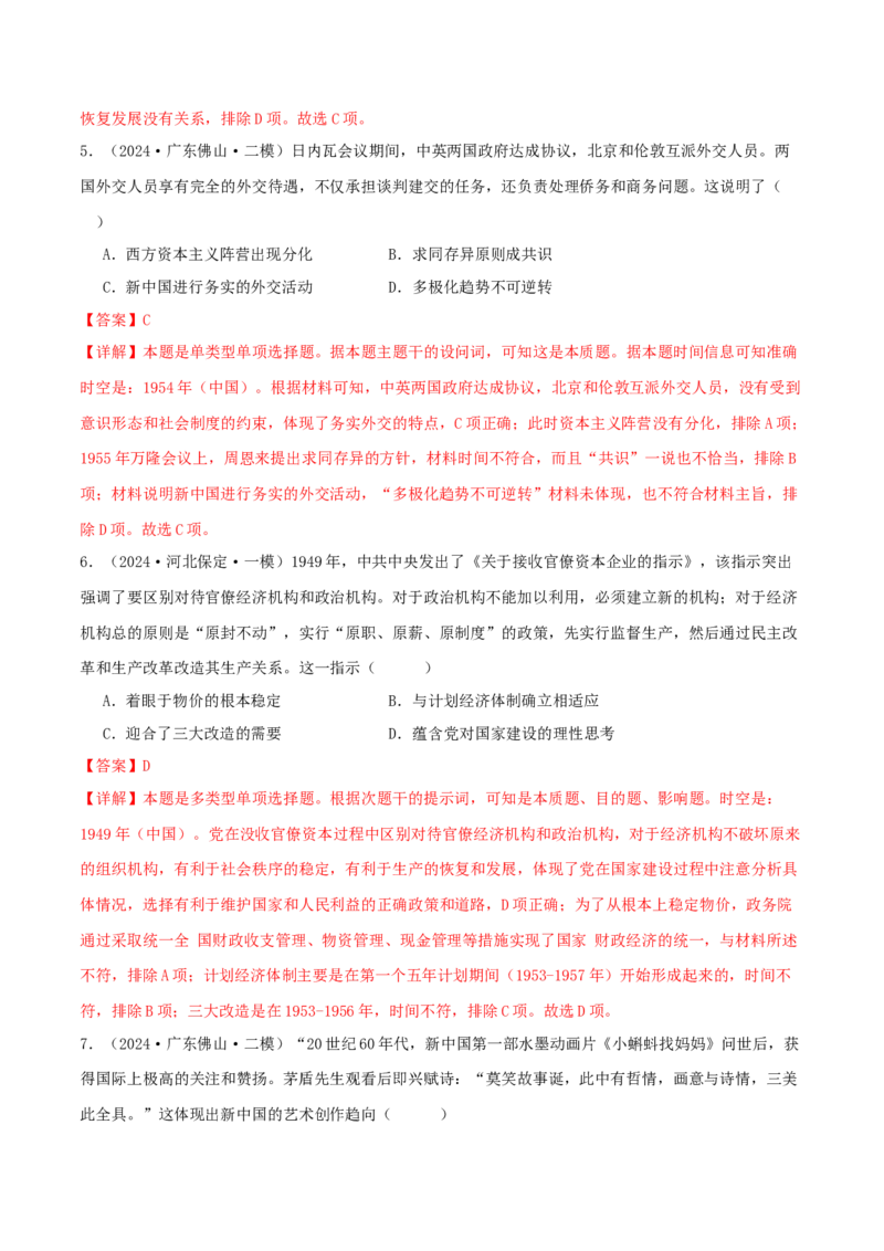 押新高考第9-10题中国现代史：中华文明的再铸与复兴（解析版）_07高考历史_2024年新高考资料_52024三轮冲刺_备战2024年高考历史临考题号押题（新高考通用）322946313