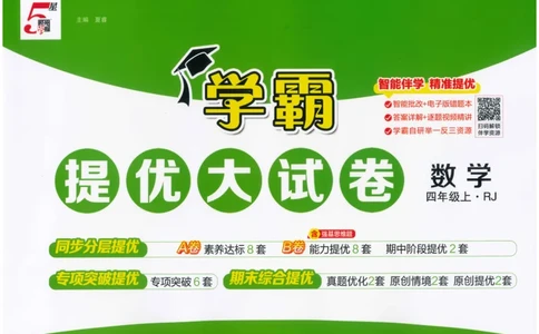 25秋《学霸提优大试卷》数学人教4上(1)_小学教辅2026新版+暑假衔接_25秋《学霸提优大试卷》数学人教1-6年级上册