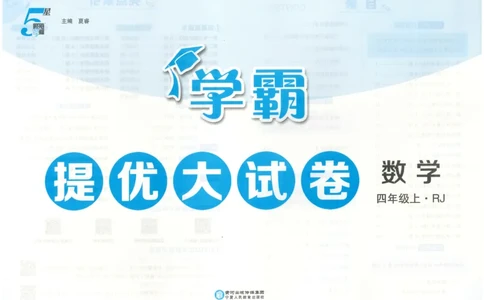 25秋《学霸提优大试卷》数学人教4上(1)_小学教辅2026新版+暑假衔接_25秋《学霸提优大试卷》数学人教1-6年级上册