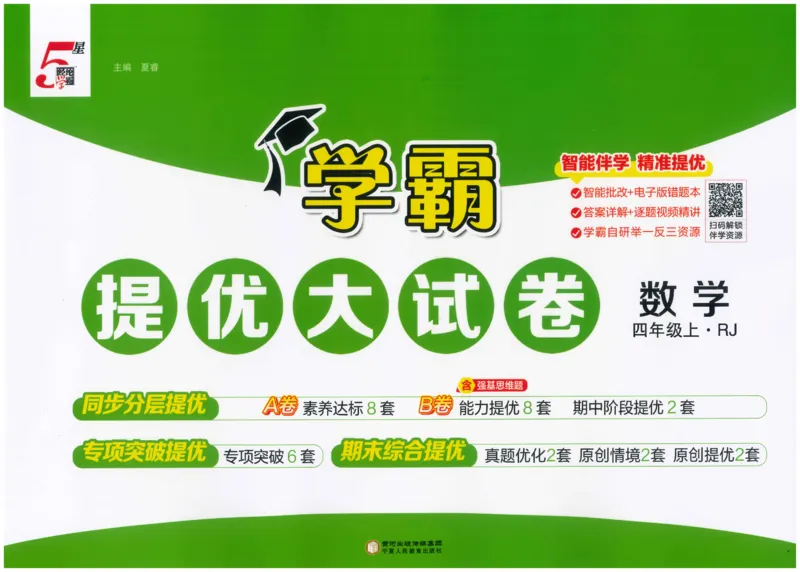 25秋《学霸提优大试卷》数学人教4上(1)_小学教辅2026新版+暑假衔接_25秋《学霸提优大试卷》数学人教1-6年级上册