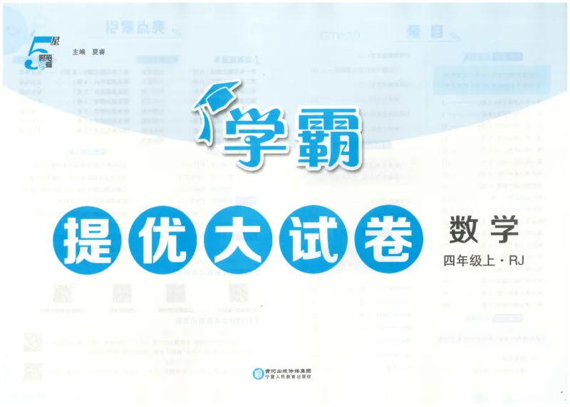 25秋《学霸提优大试卷》数学人教4上(1)_小学教辅2026新版+暑假衔接_25秋《学霸提优大试卷》数学人教1-6年级上册