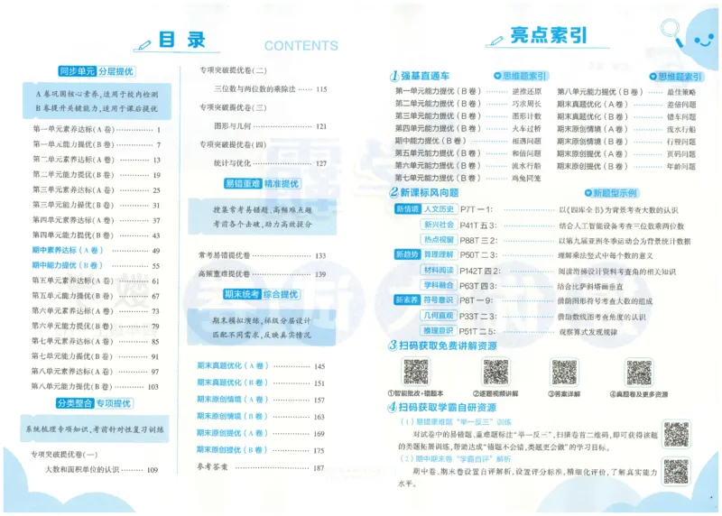 25秋《学霸提优大试卷》数学人教4上(1)_小学教辅2026新版+暑假衔接_25秋《学霸提优大试卷》数学人教1-6年级上册