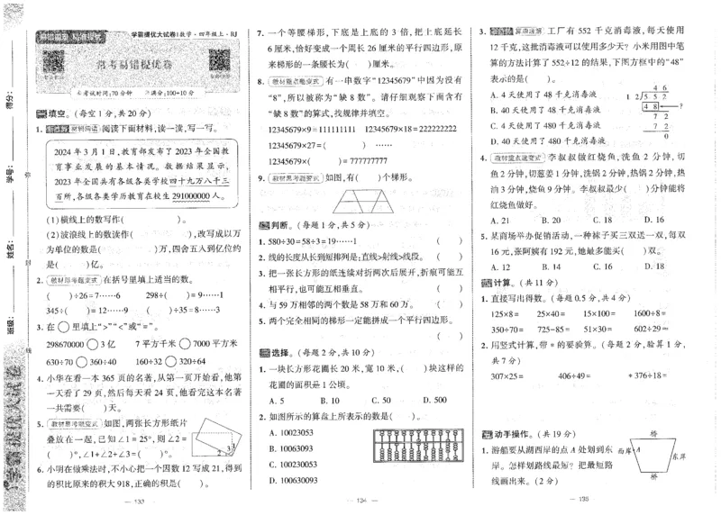 25秋《学霸提优大试卷》数学人教4上(1)_小学教辅2026新版+暑假衔接_25秋《学霸提优大试卷》数学人教1-6年级上册