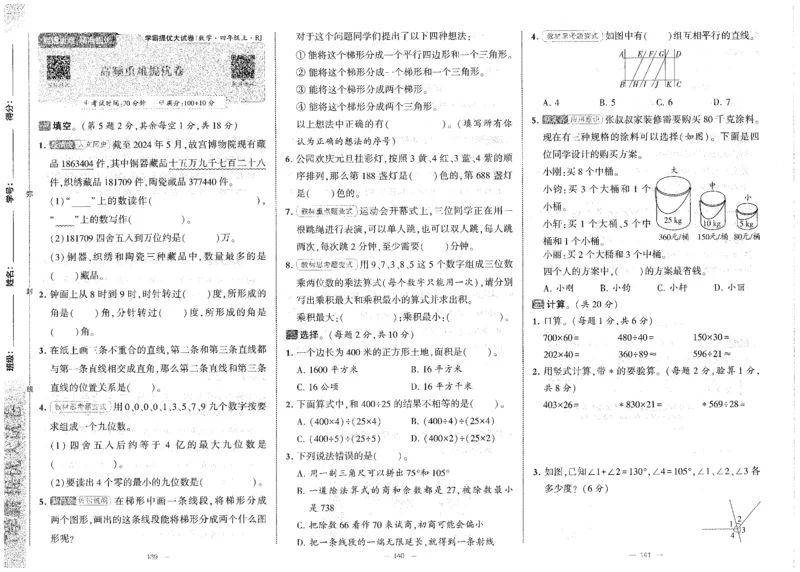 25秋《学霸提优大试卷》数学人教4上(1)_小学教辅2026新版+暑假衔接_25秋《学霸提优大试卷》数学人教1-6年级上册