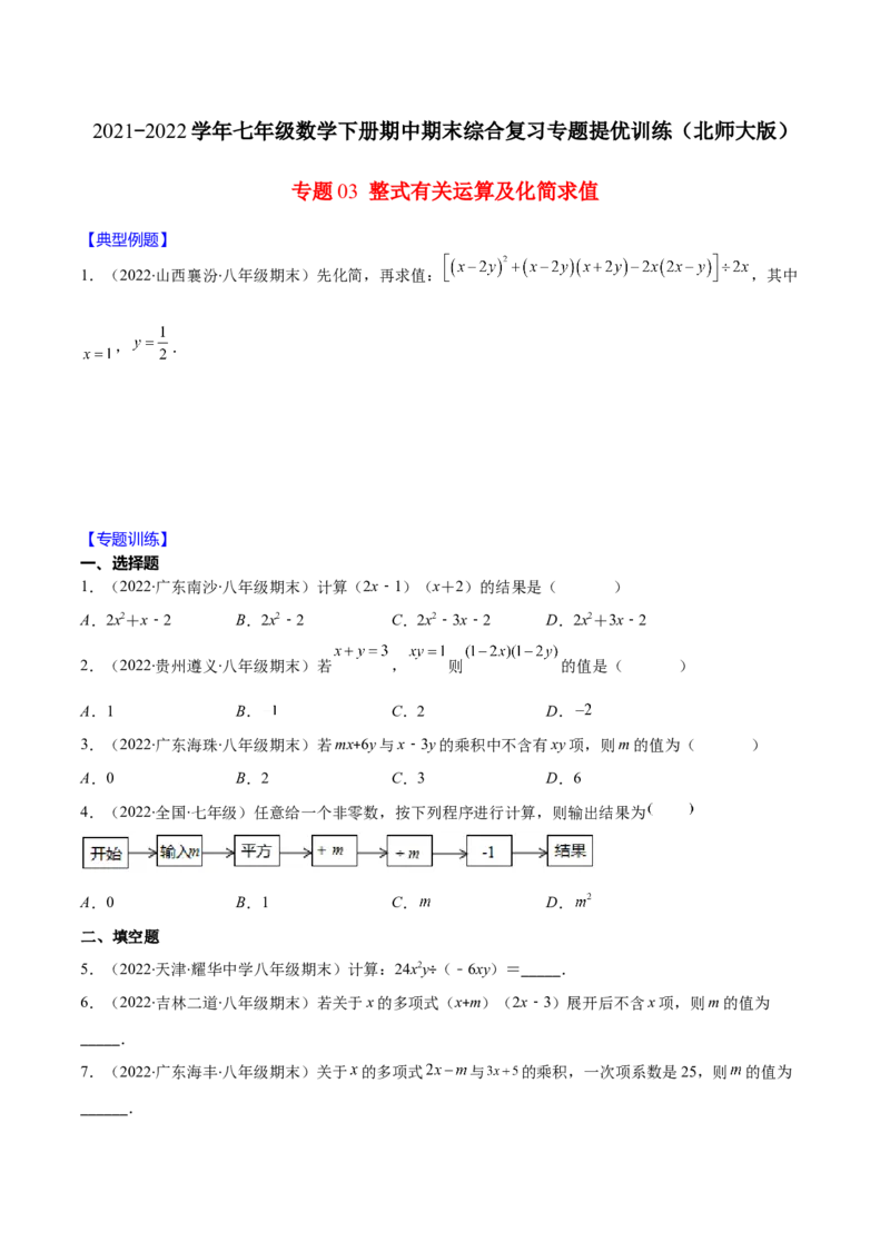 重点突围专题03整式有关运算及化简求值（原卷版）-七年级数学下册期中期末综合复习专题提优训练（北师大版）_北师大初中数学_7下-北师大版初中数学_06专项讲练