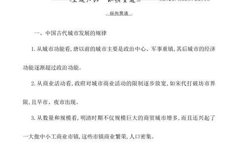 单元整合_07高考历史_新高考复习资料_2022年新高考复习资料_2022届一轮复习讲练结合7.11更新_系列1_第二十九单元村落、城镇与居住环境教案