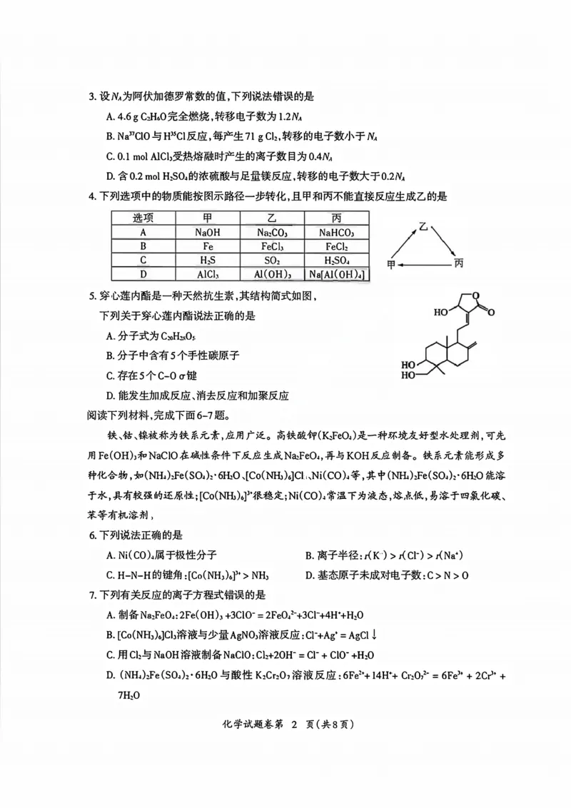 化学试题_全国高考模拟卷_2026年2月_260202安徽省芜湖市2026届高三上学期教学质量监控（一模）（全科）_安徽省芜湖市2025-2026年高三一模化学