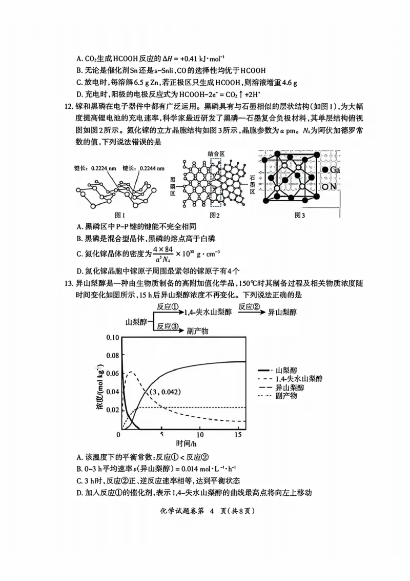 化学试题_全国高考模拟卷_2026年2月_260202安徽省芜湖市2026届高三上学期教学质量监控（一模）（全科）_安徽省芜湖市2025-2026年高三一模化学