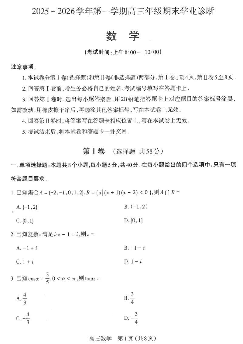 太原25-26学年高三第一学期期末数学试卷_全国高考模拟卷_2026年2月_260206山西省太原市2025-2026学年第一学期高三年级期末学业诊断（全科）