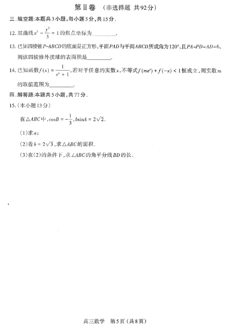 太原25-26学年高三第一学期期末数学试卷_全国高考模拟卷_2026年2月_260206山西省太原市2025-2026学年第一学期高三年级期末学业诊断（全科）