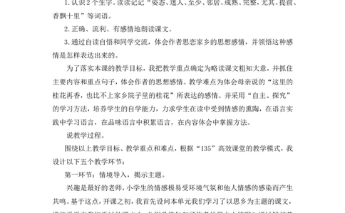 《桂花雨》说课稿_25秋1-6年级语文上册课件教案_25秋统编版语文五年级上册_统编版语文五年级上册教学资源包（25秋状元大课堂）_4-《状元大课堂》五年级语文上册_五年级语文上册_说课稿