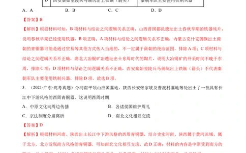 押广东卷第1题先秦时期：中华文明探源与大变革（解析版）_07高考历史_2024年新高考资料_52024三轮冲刺_备战2024年高考历史临考题号押题（广东专用）323033819