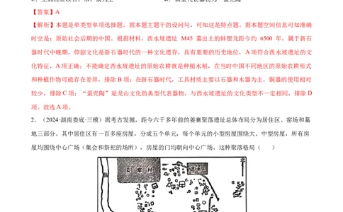 押广东卷第1题先秦时期：中华文明探源与大变革（解析版）_07高考历史_2024年新高考资料_52024三轮冲刺_备战2024年高考历史临考题号押题（广东专用）323033819