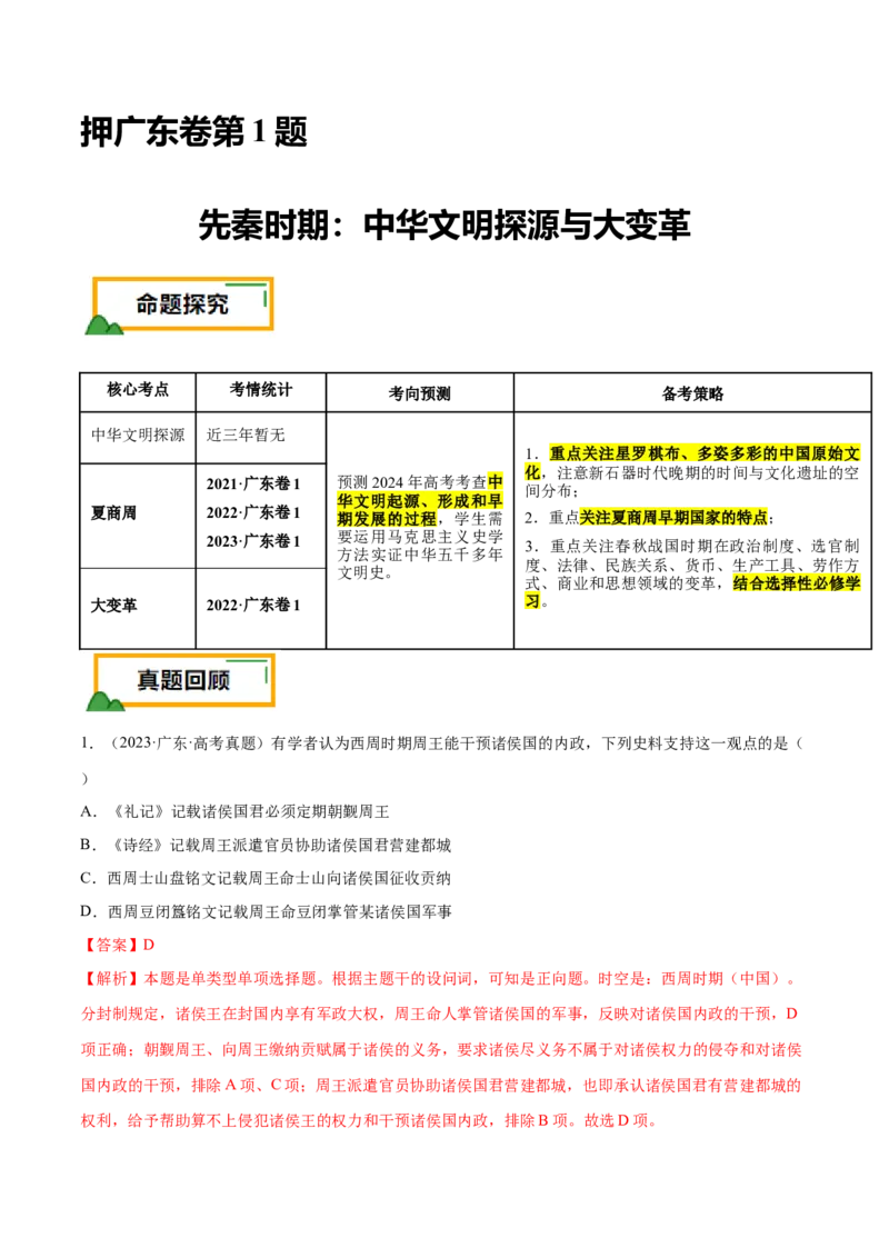 押广东卷第1题先秦时期：中华文明探源与大变革（解析版）_07高考历史_2024年新高考资料_52024三轮冲刺_备战2024年高考历史临考题号押题（广东专用）323033819