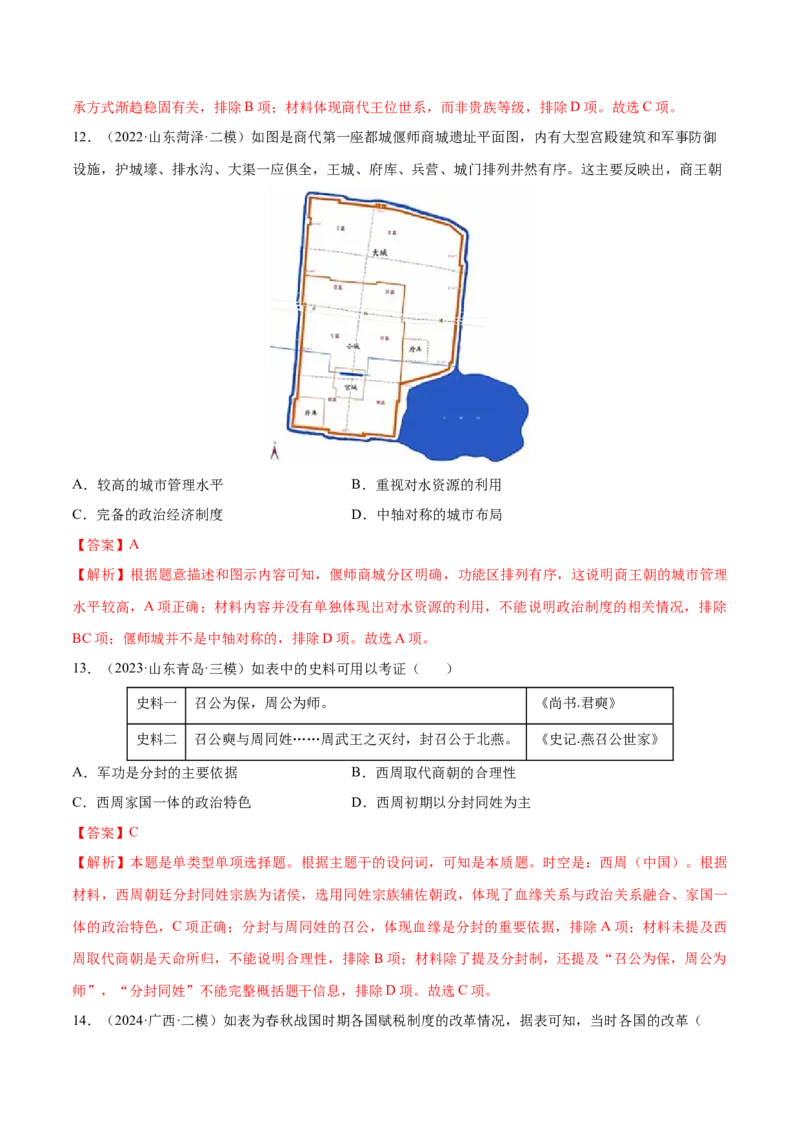 押广东卷第1题先秦时期：中华文明探源与大变革（解析版）_07高考历史_2024年新高考资料_52024三轮冲刺_备战2024年高考历史临考题号押题（广东专用）323033819