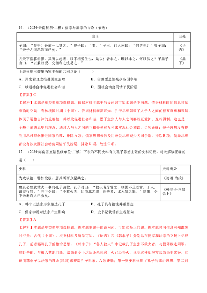 押广东卷第1题先秦时期：中华文明探源与大变革（解析版）_07高考历史_2024年新高考资料_52024三轮冲刺_备战2024年高考历史临考题号押题（广东专用）323033819