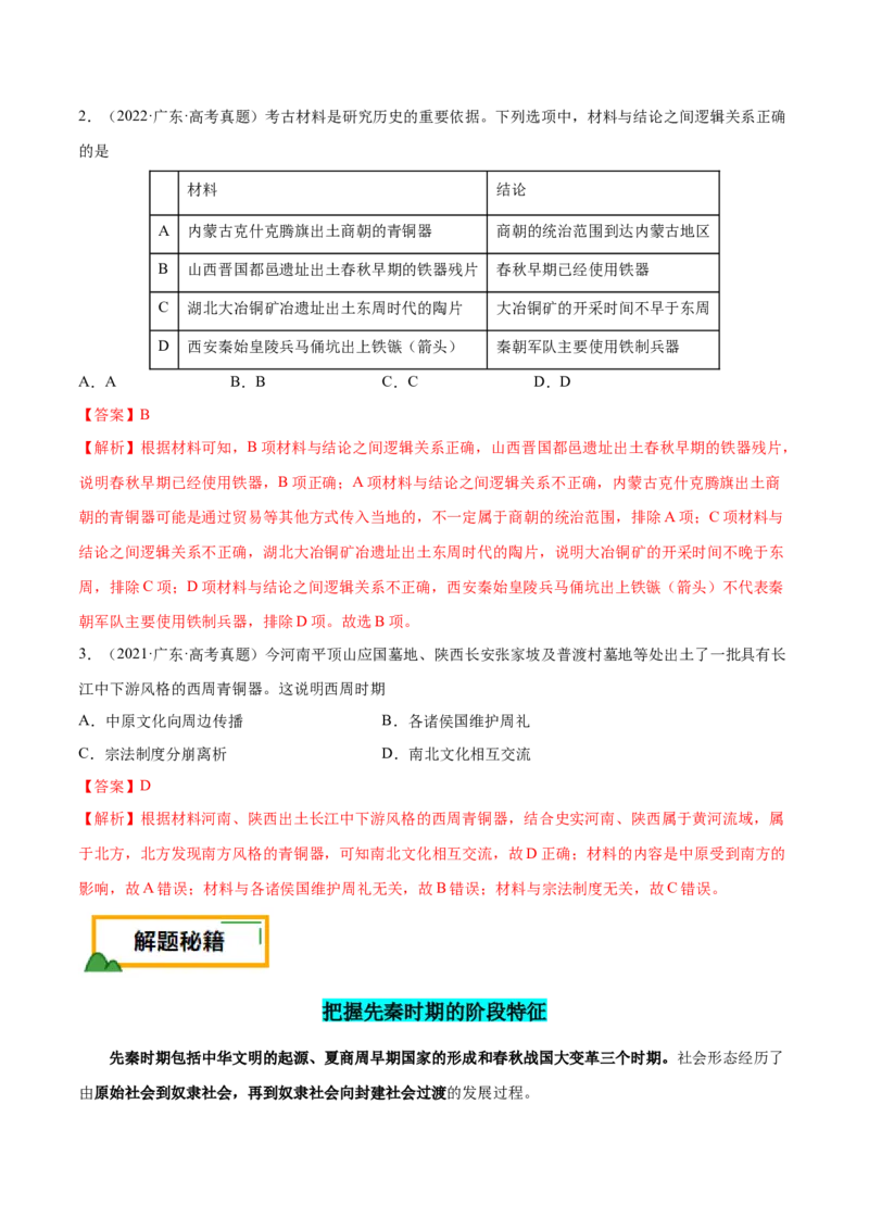 押广东卷第1题先秦时期：中华文明探源与大变革（解析版）_07高考历史_2024年新高考资料_52024三轮冲刺_备战2024年高考历史临考题号押题（广东专用）323033819