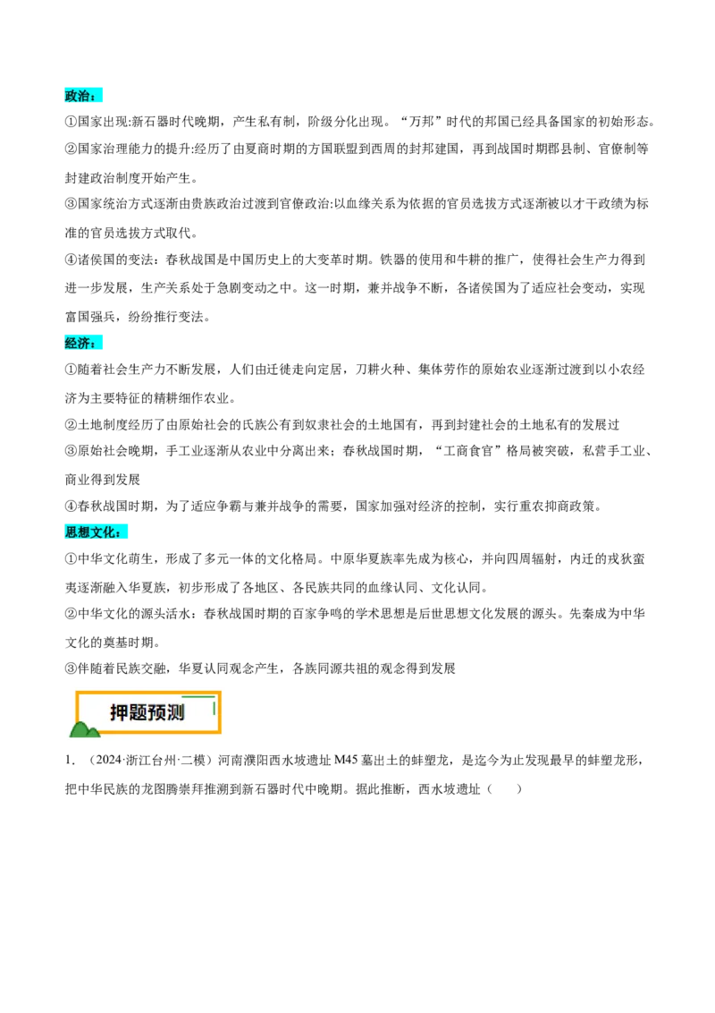 押广东卷第1题先秦时期：中华文明探源与大变革（解析版）_07高考历史_2024年新高考资料_52024三轮冲刺_备战2024年高考历史临考题号押题（广东专用）323033819