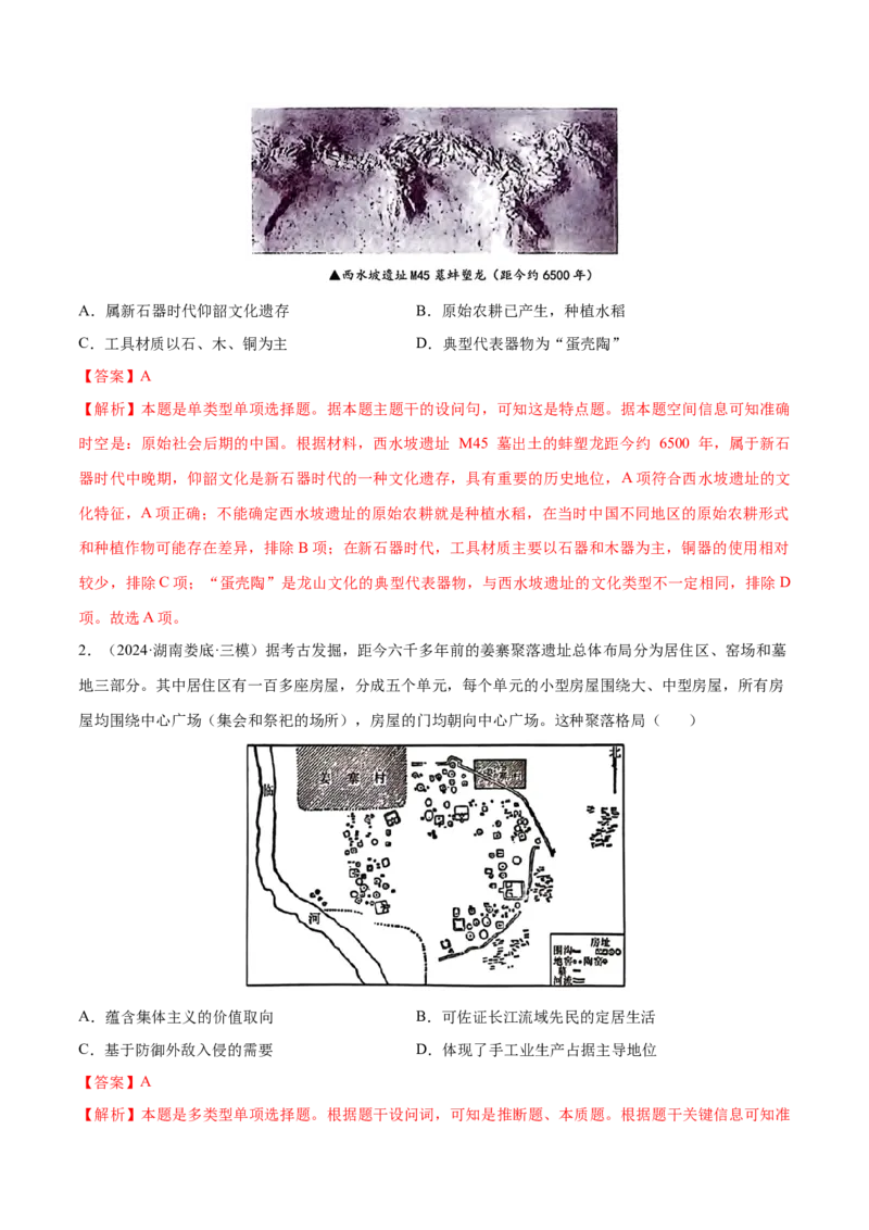 押广东卷第1题先秦时期：中华文明探源与大变革（解析版）_07高考历史_2024年新高考资料_52024三轮冲刺_备战2024年高考历史临考题号押题（广东专用）323033819