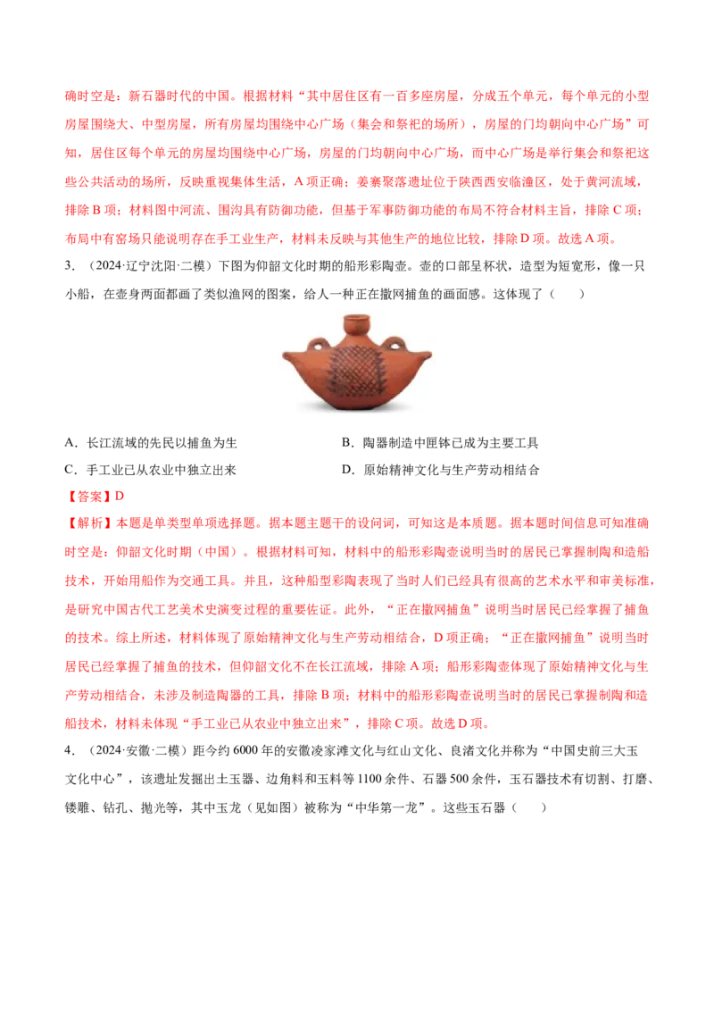 押广东卷第1题先秦时期：中华文明探源与大变革（解析版）_07高考历史_2024年新高考资料_52024三轮冲刺_备战2024年高考历史临考题号押题（广东专用）323033819