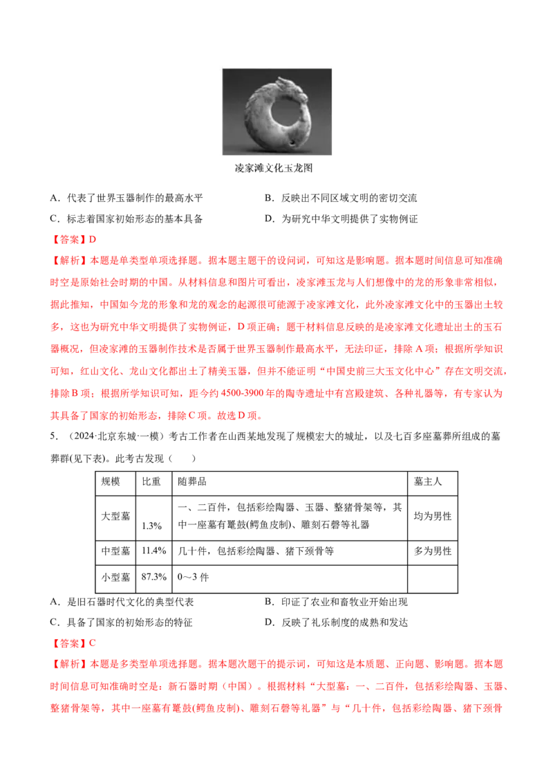 押广东卷第1题先秦时期：中华文明探源与大变革（解析版）_07高考历史_2024年新高考资料_52024三轮冲刺_备战2024年高考历史临考题号押题（广东专用）323033819