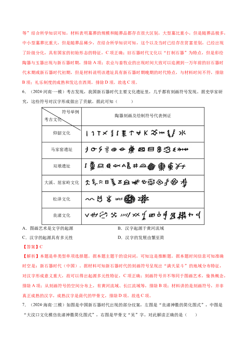 押广东卷第1题先秦时期：中华文明探源与大变革（解析版）_07高考历史_2024年新高考资料_52024三轮冲刺_备战2024年高考历史临考题号押题（广东专用）323033819