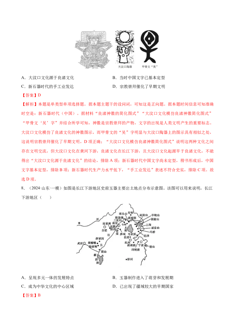 押广东卷第1题先秦时期：中华文明探源与大变革（解析版）_07高考历史_2024年新高考资料_52024三轮冲刺_备战2024年高考历史临考题号押题（广东专用）323033819