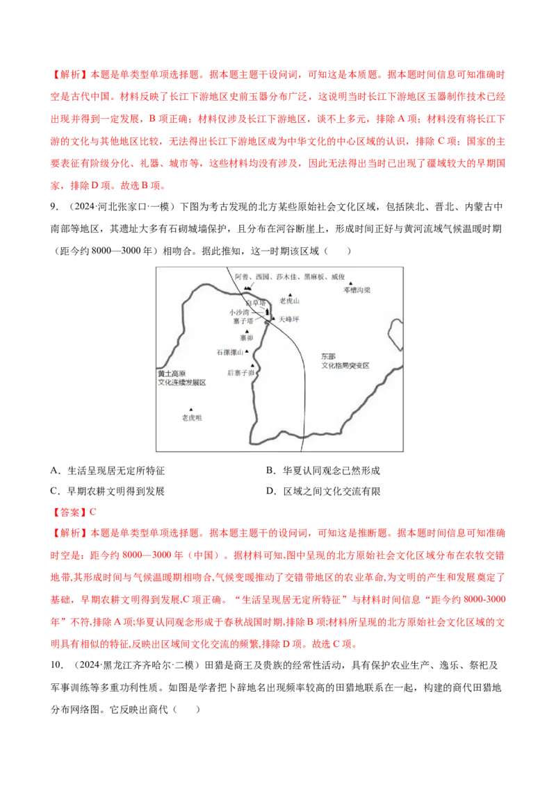 押广东卷第1题先秦时期：中华文明探源与大变革（解析版）_07高考历史_2024年新高考资料_52024三轮冲刺_备战2024年高考历史临考题号押题（广东专用）323033819