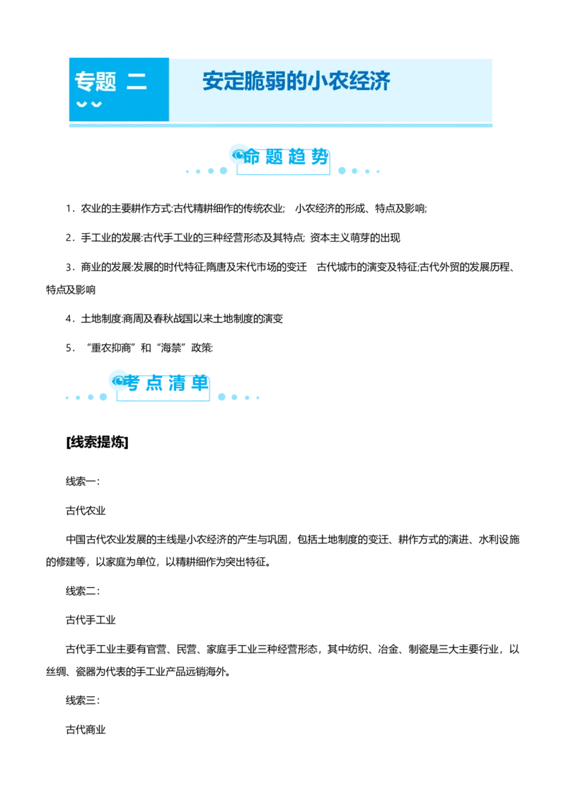 原创2021届高考二轮精品专题二安定脆弱的小农经济学生版_07高考历史_通用版（老高考）复习资料_2023年复习资料_一轮+二轮_原创2021届高考历史二轮精品专题