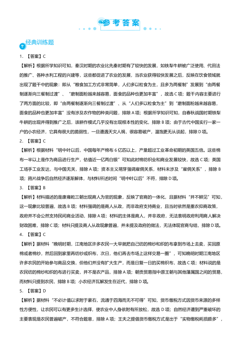 原创2021届高考二轮精品专题二安定脆弱的小农经济学生版_07高考历史_通用版（老高考）复习资料_2023年复习资料_一轮+二轮_原创2021届高考历史二轮精品专题