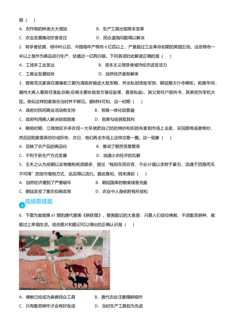 原创2021届高考二轮精品专题二安定脆弱的小农经济学生版_07高考历史_通用版（老高考）复习资料_2023年复习资料_一轮+二轮_原创2021届高考历史二轮精品专题