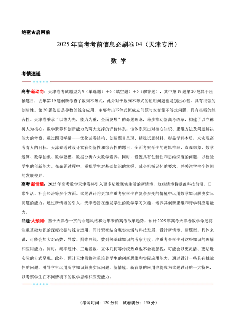 信息必刷卷04（天津专用）解析版_02高考数学_2025年新高考资料_2025考前信息卷_2025年高考数学考前信息必刷卷（天津专用）3430958