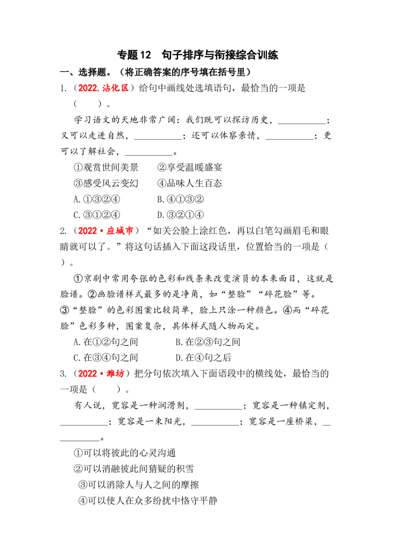 专题12句子排序与衔接综合训练-2023年小升初语文真题汇编（全国版）_北京小升初全套文件_语文_2023届小升初语文真题汇编（全国版）(55)份