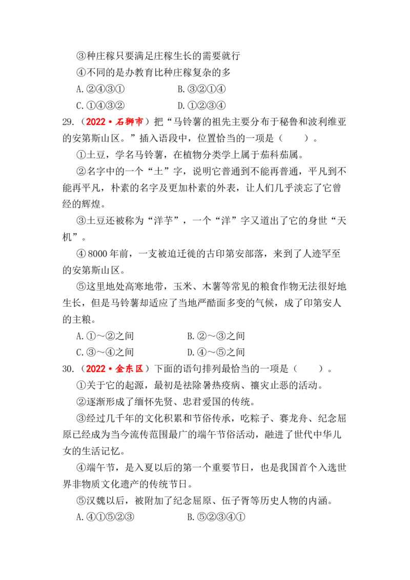 专题12句子排序与衔接综合训练-2023年小升初语文真题汇编（全国版）_北京小升初全套文件_语文_2023届小升初语文真题汇编（全国版）(55)份