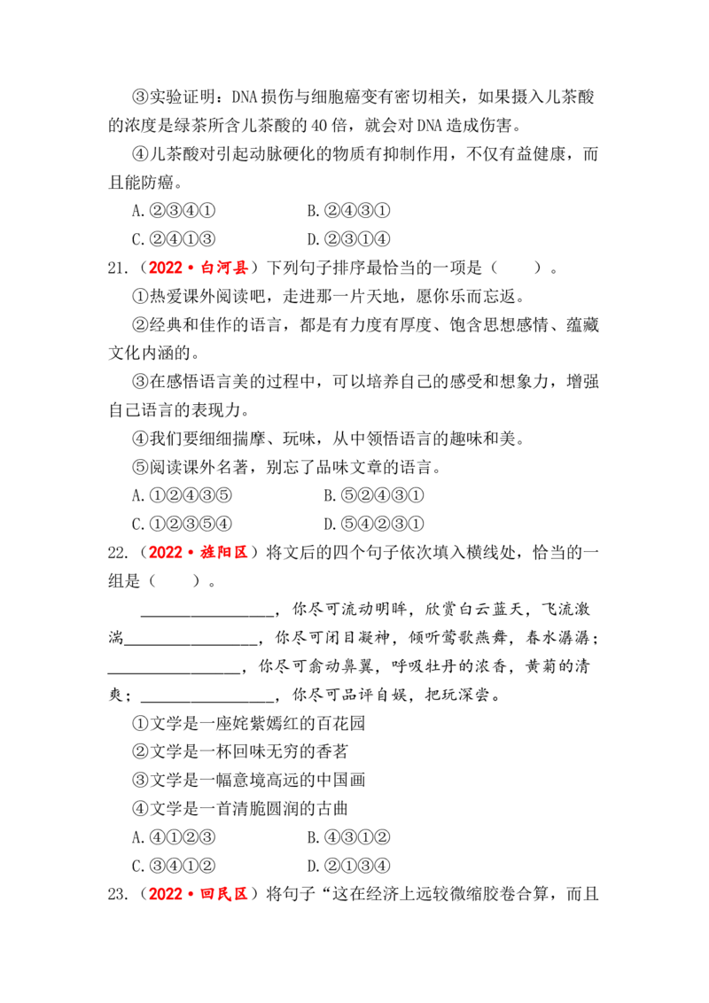 专题12句子排序与衔接综合训练-2023年小升初语文真题汇编（全国版）_北京小升初全套文件_语文_2023届小升初语文真题汇编（全国版）(55)份