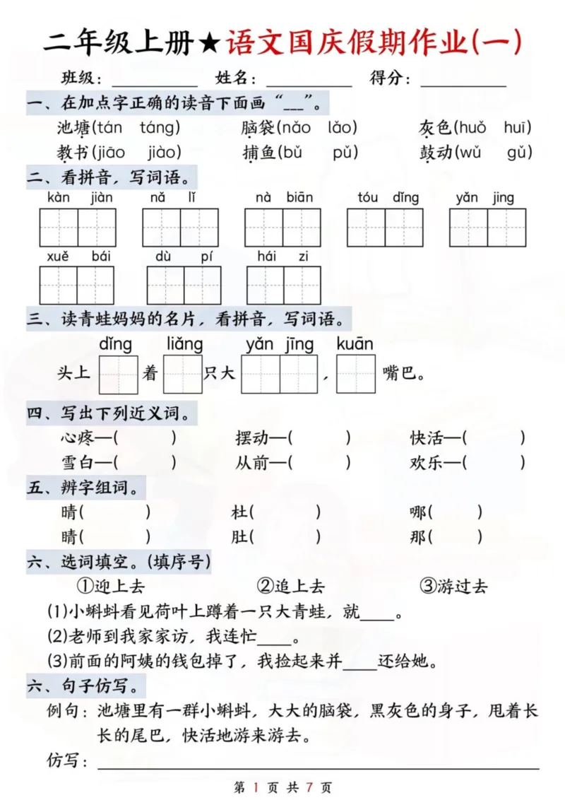2语文国庆假期作业(1)_小学1-6年级常用的上册资源汇总_二年级上册资料(1)