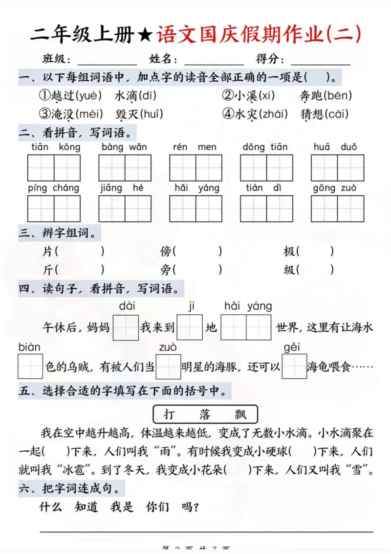 2语文国庆假期作业(1)_小学1-6年级常用的上册资源汇总_二年级上册资料(1)