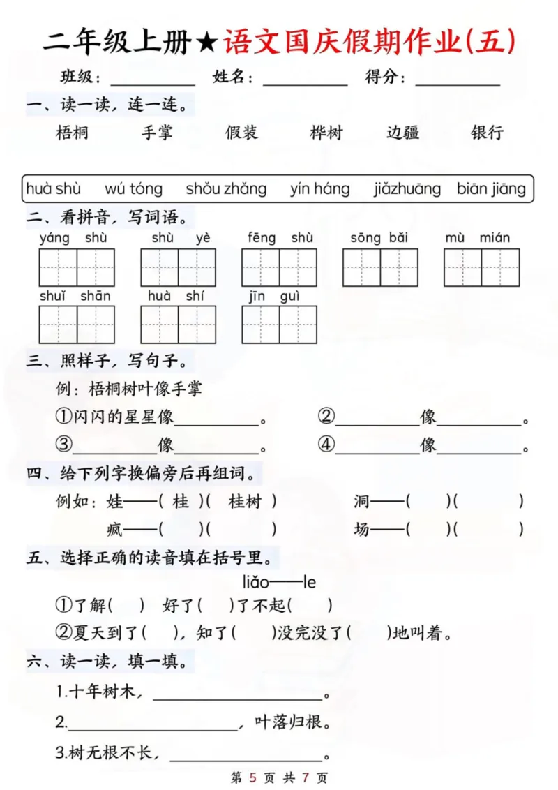 2语文国庆假期作业(1)_小学1-6年级常用的上册资源汇总_二年级上册资料(1)