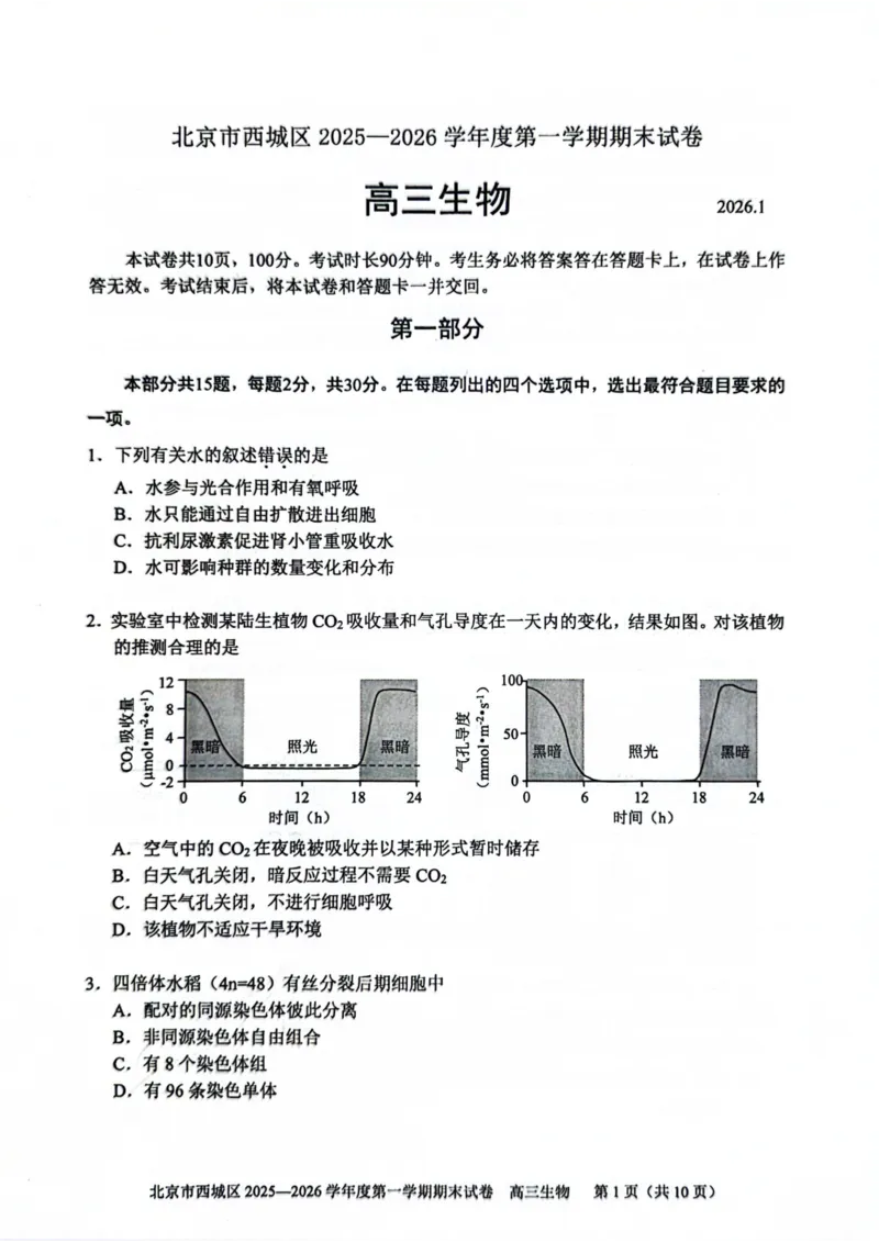 生物试题卷_全国高考模拟卷_2026年2月_260201北京市西城区2025一2026学年度第一学期期末（全科）_北京市西城区2025-2026学年高三（上）期末生物