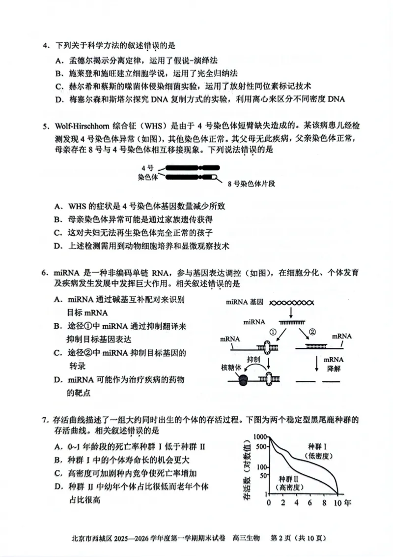 生物试题卷_全国高考模拟卷_2026年2月_260201北京市西城区2025一2026学年度第一学期期末（全科）_北京市西城区2025-2026学年高三（上）期末生物