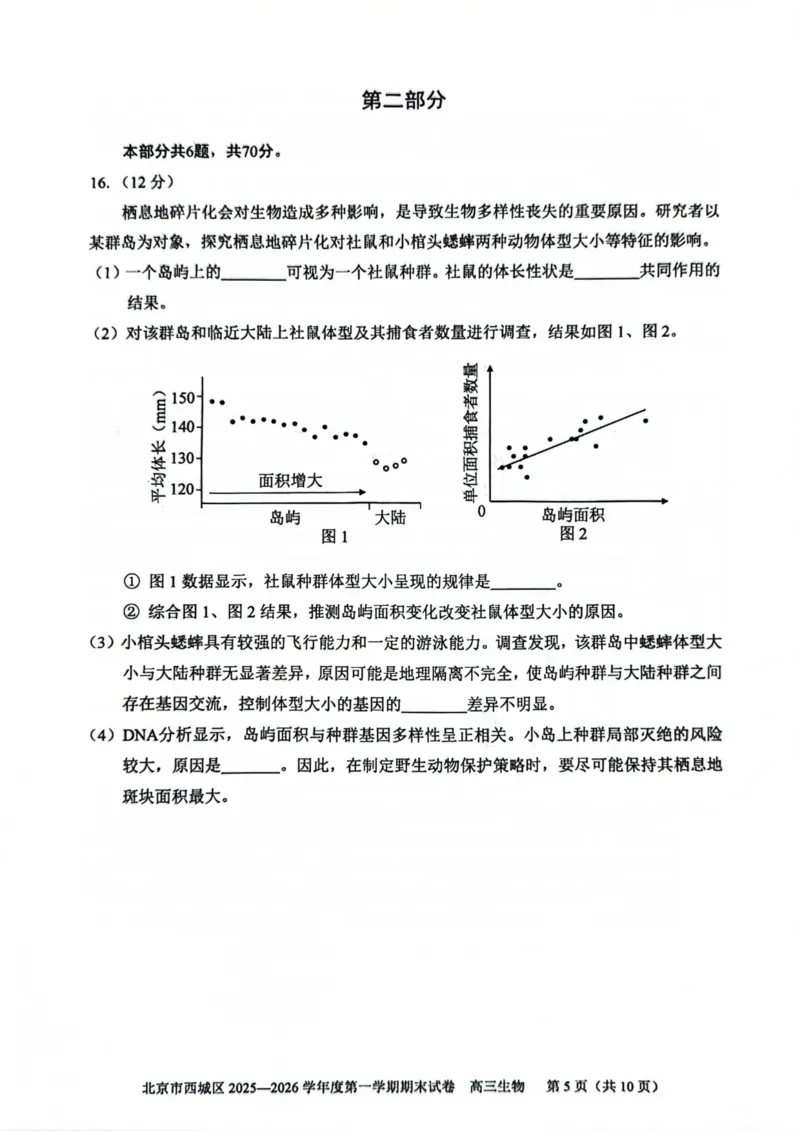 生物试题卷_全国高考模拟卷_2026年2月_260201北京市西城区2025一2026学年度第一学期期末（全科）_北京市西城区2025-2026学年高三（上）期末生物
