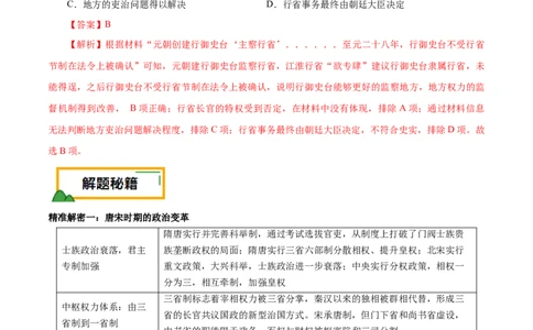 押江苏卷第4题辽宋夏金元时期（解析版）_07高考历史_2024年新高考资料_52024三轮冲刺_备战2024年高考历史临考题号押题（江苏专用）323111722