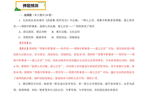 押江苏卷第4题辽宋夏金元时期（解析版）_07高考历史_2024年新高考资料_52024三轮冲刺_备战2024年高考历史临考题号押题（江苏专用）323111722