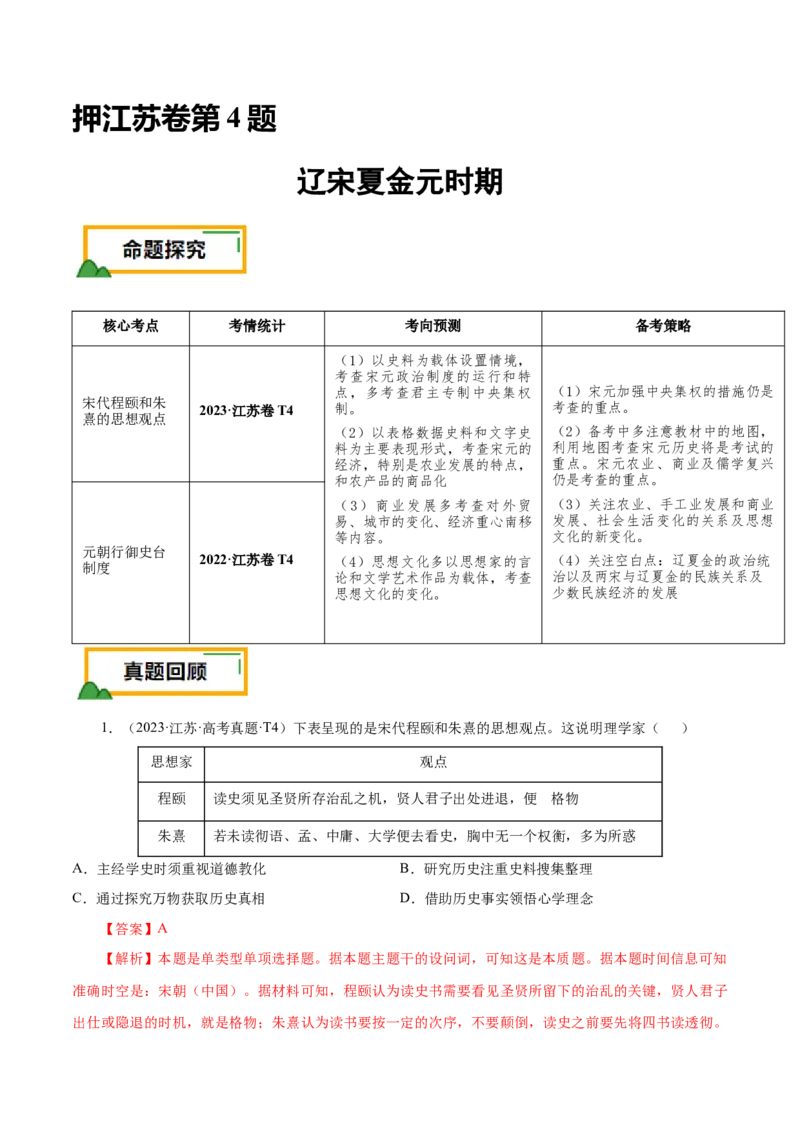 押江苏卷第4题辽宋夏金元时期（解析版）_07高考历史_2024年新高考资料_52024三轮冲刺_备战2024年高考历史临考题号押题（江苏专用）323111722